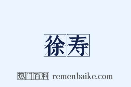 徐寿是什么意思的图片